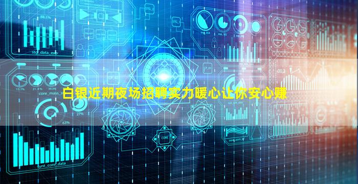 白银近期夜场招聘实力暖心让你安心赚